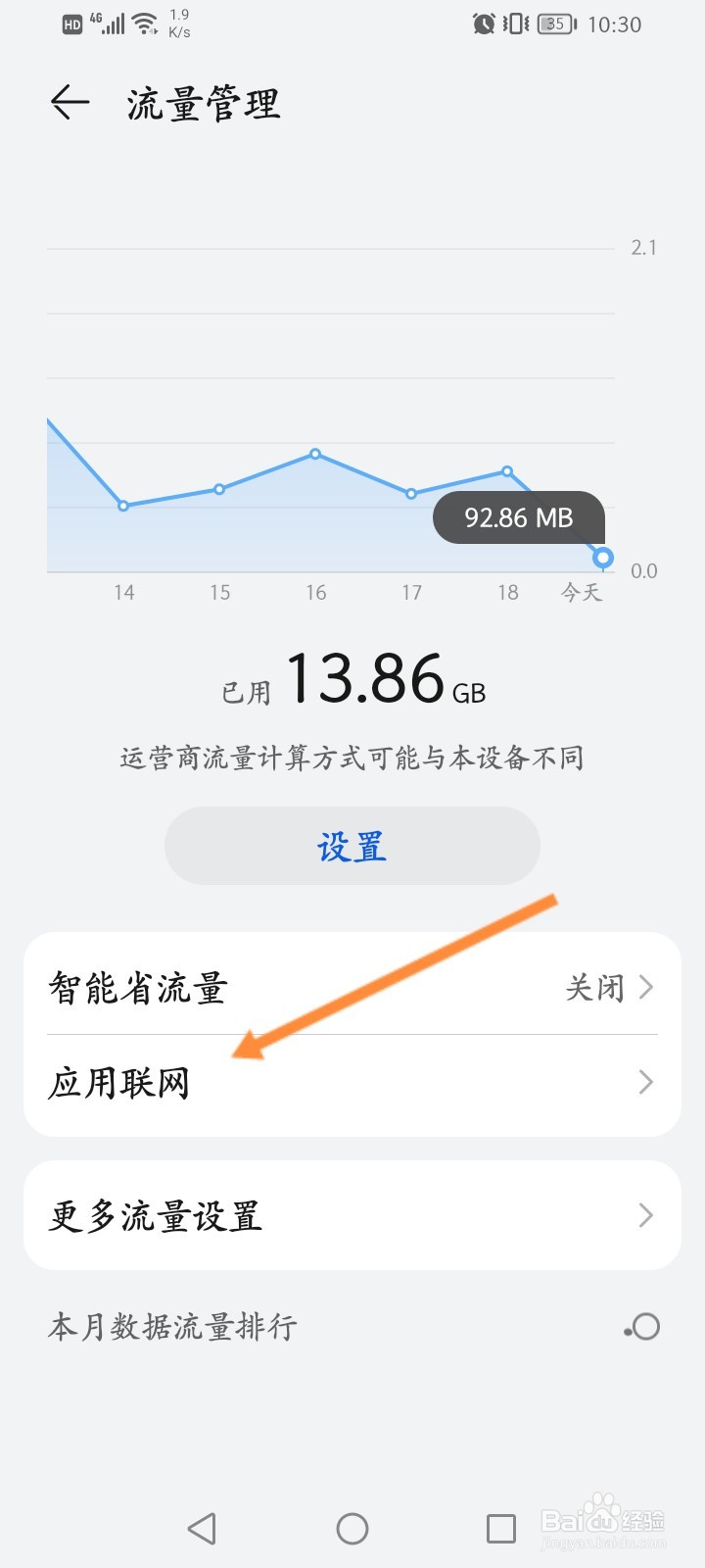 怎么开启应用的移动数据网络功能