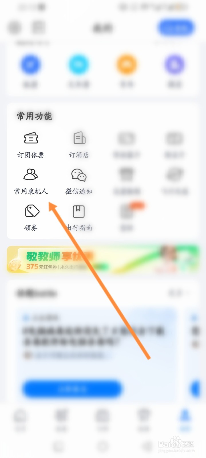 航班管家软件怎么添加乘机人信息