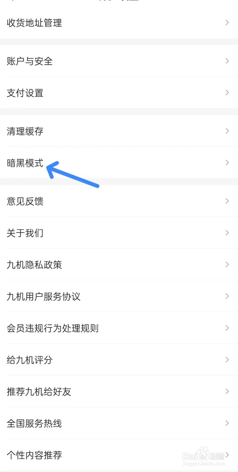 九机网app如何找到暗黑模式