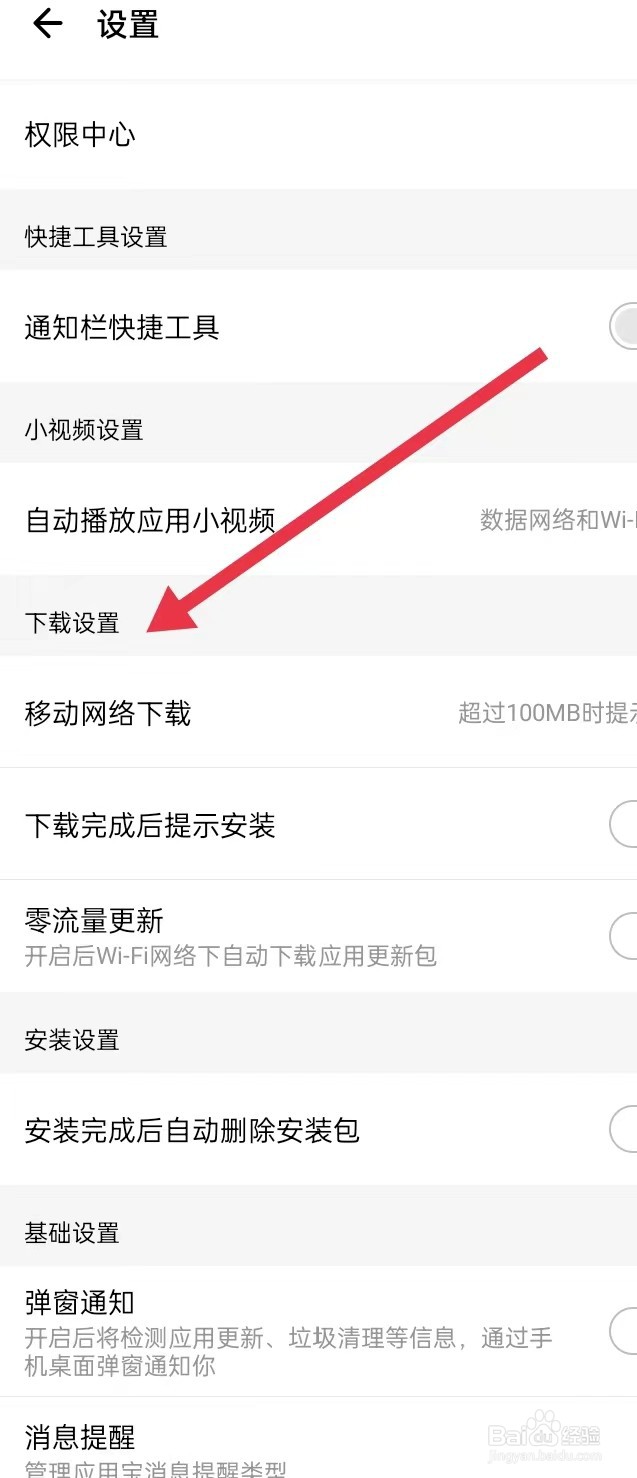 如何在应用宝APP上面查找【下载设置】