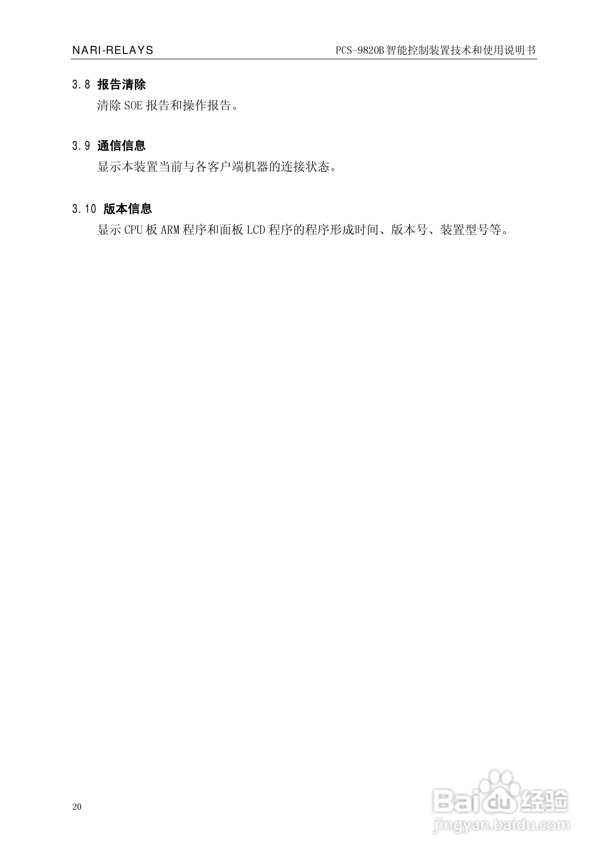 南瑞继保PCS-9820B智能控制装置使用说明书:[3]