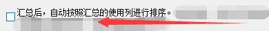 如何设置快算工程量计算稿自动汇总表使用列排序