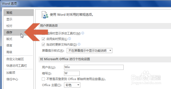 如何更改word2016自动保存的时间间隔