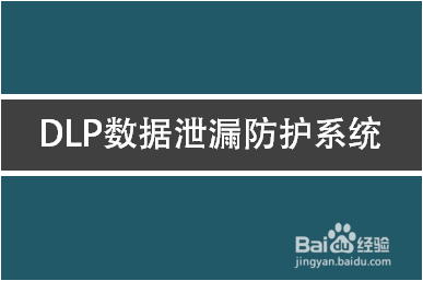 DLP数据泄漏防护系统