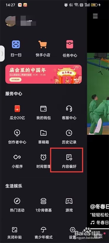 快手怎么设置内容偏好