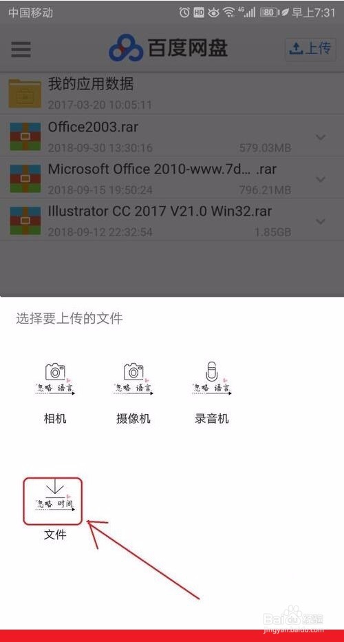 手机如何快速将文件上传到百度网盘
