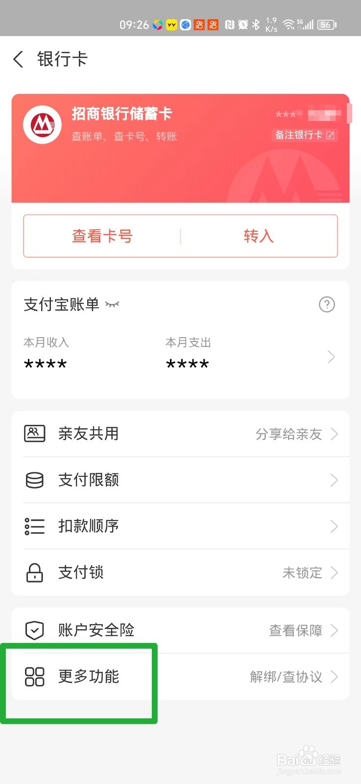 支付宝绑定的银行卡如何解绑