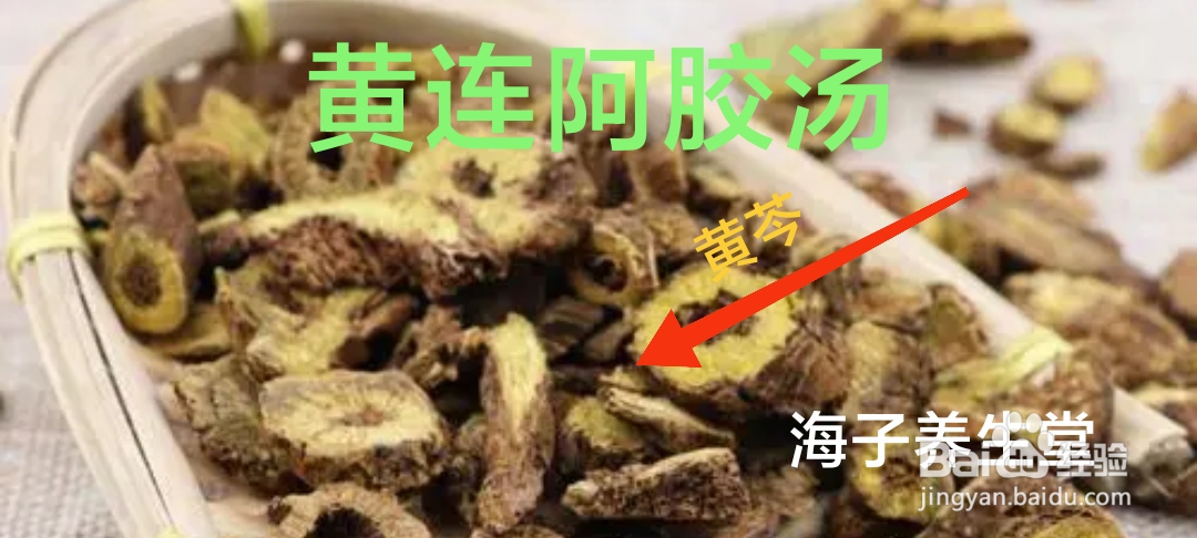黄连阿胶汤