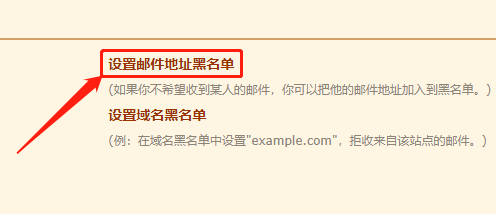 QQ邮箱如何设置邮件地址黑名单