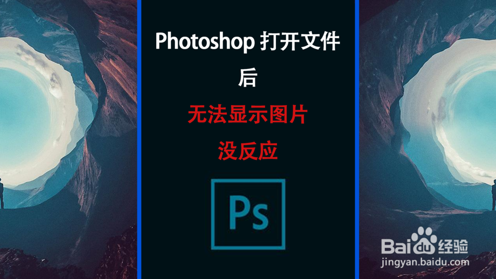 Photoshop打开文件后无法显示图片，没反应