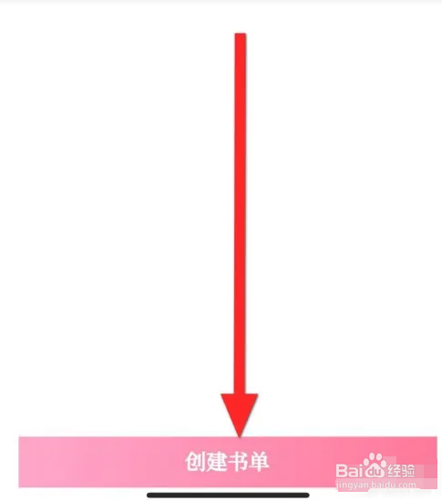 红袖读书APP如何创建书单