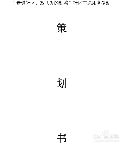 如何写好志愿活动策划书