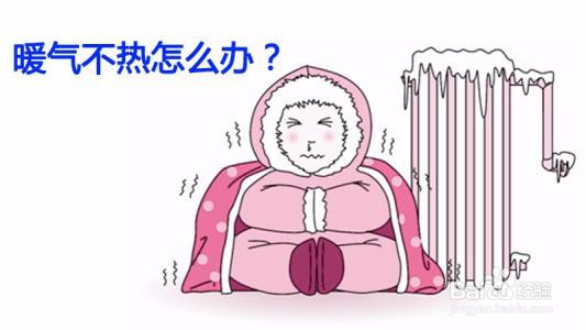 暖气片上面热下面凉怎么解决