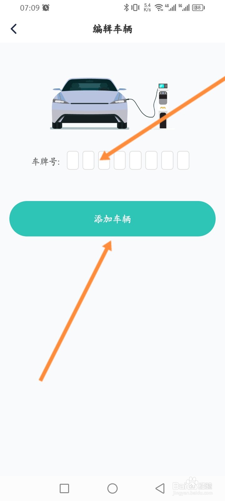 万马爱充软件怎么添加车辆