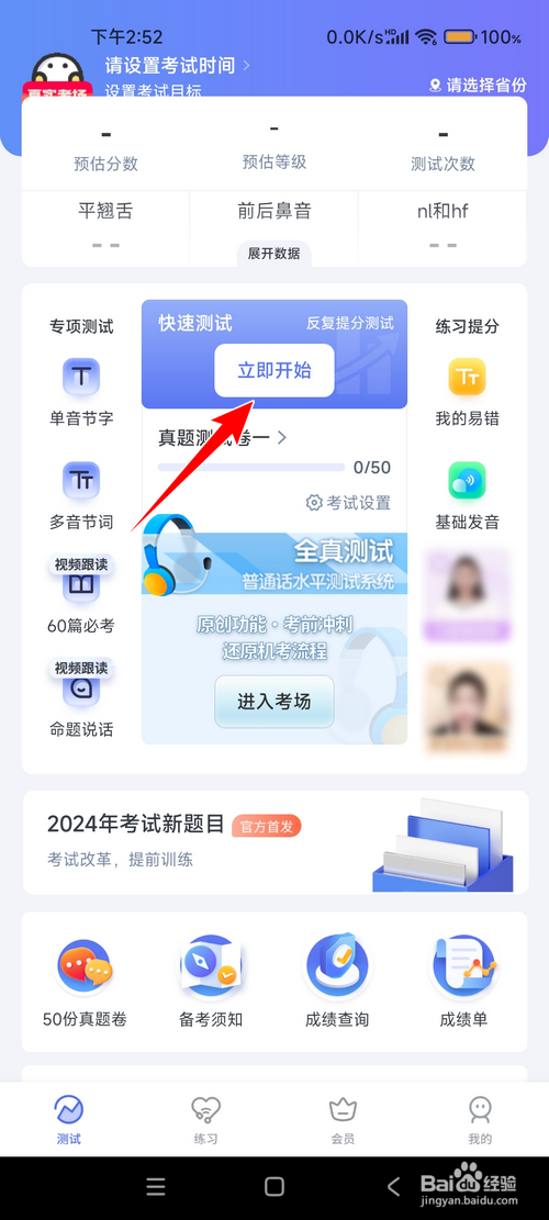 普通话水平测试APP怎样进行快速测试
