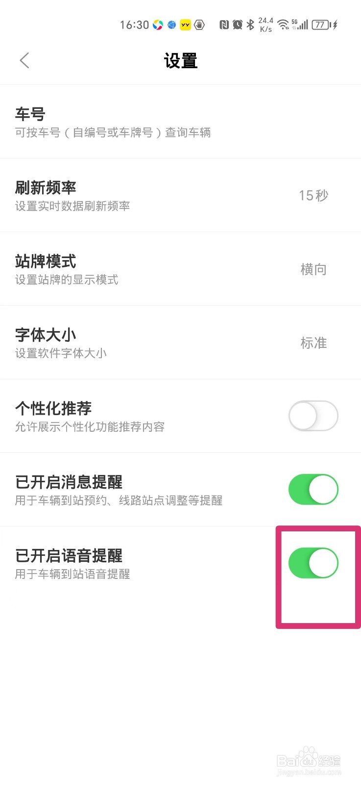 掌上公交如何打开语音提醒