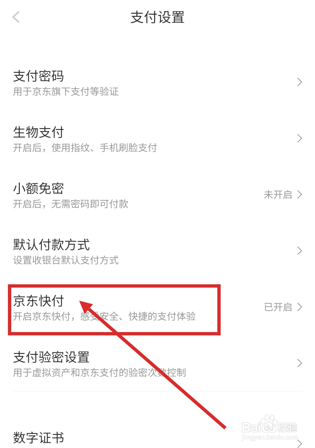 怎么在京东APP里关闭“京东快付”功能