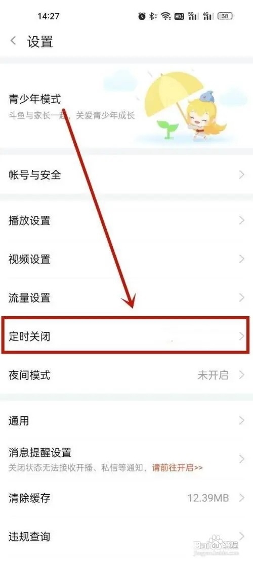 在哪里设置斗鱼app定时关闭