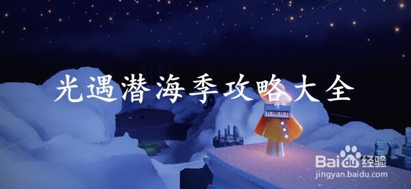 光遇潜海季攻略大全