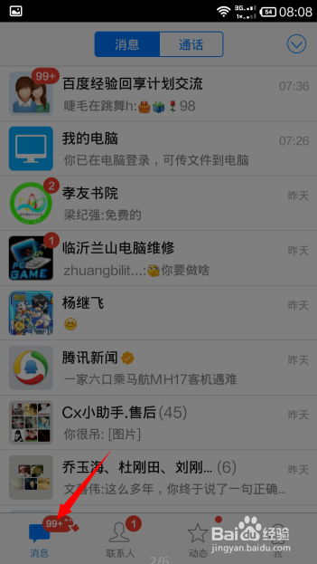 如何用手机qq关联其他qq读取消息