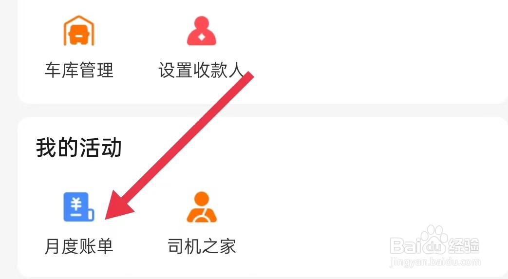 运满满司机在哪里查看月度账单