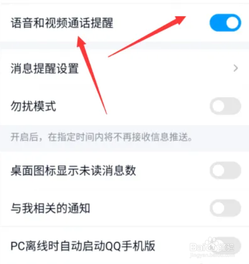QQ最新版通话提醒的关闭方法