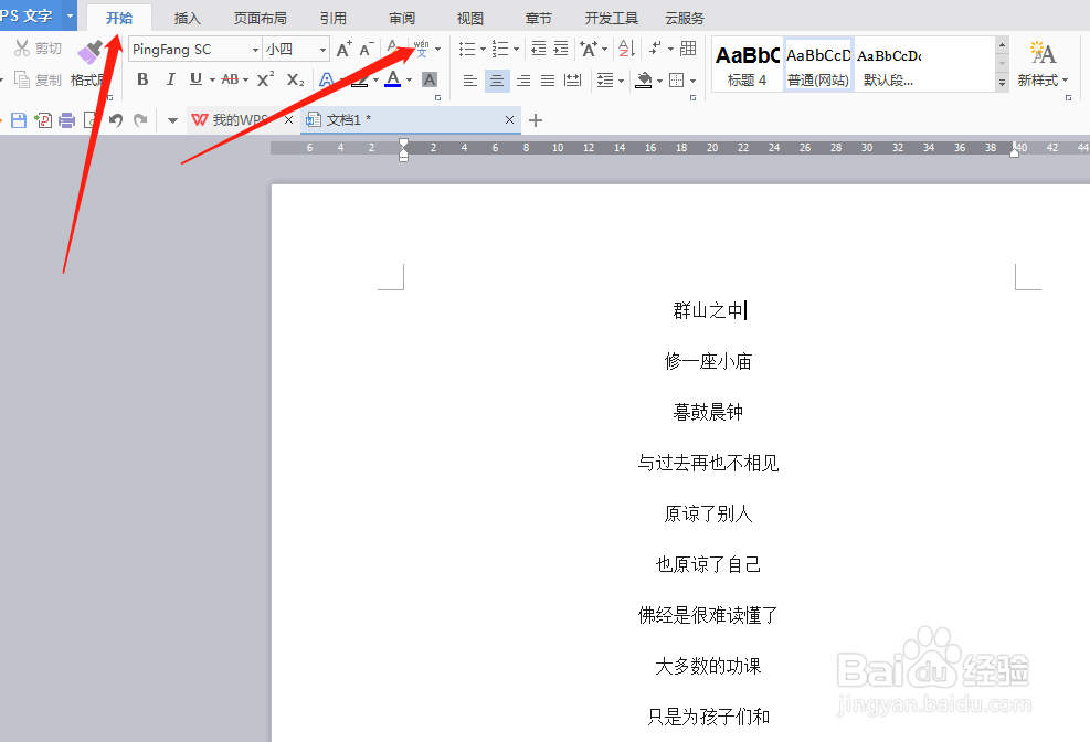 wps文档怎么给文字设置拼音