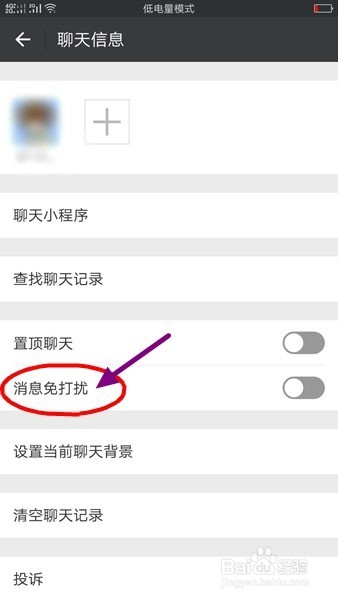 微信消息免打扰的设置方法