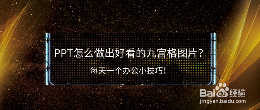 PPT怎么做出好看的九宫格图片