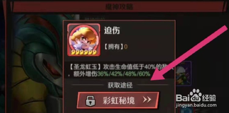 魔神英雄传如何获得虹玉