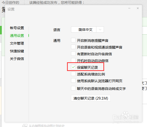 微信电脑版保留聊天记录功能