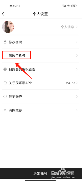 茂乐惠如何进行修改手机号?
