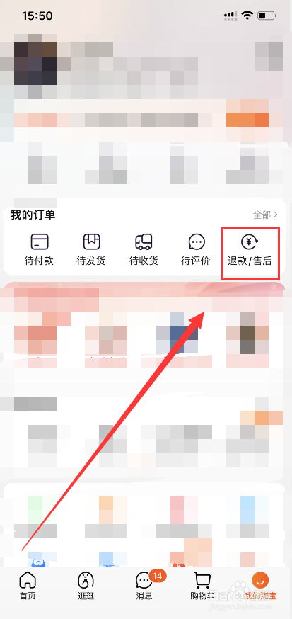 新版淘宝如何查看我的退款/售后记录