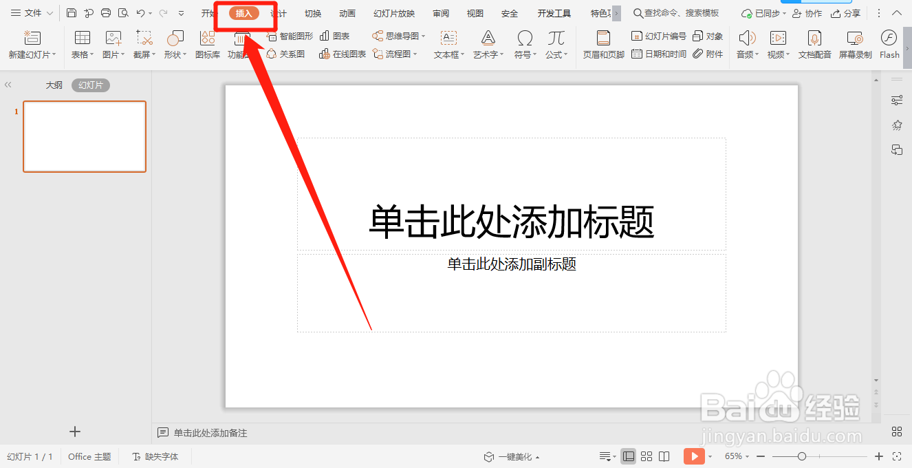 PPT怎么插入艺术字？