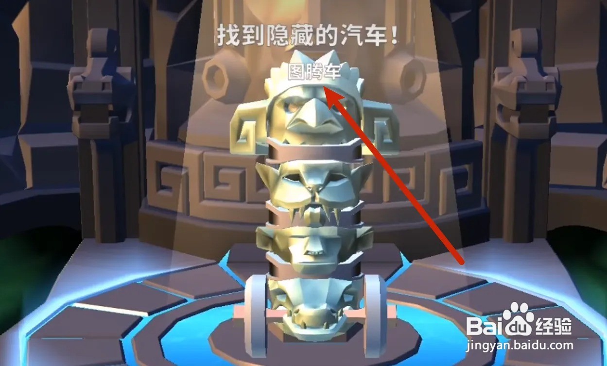 疯狂撞车王图腾车怎么获得