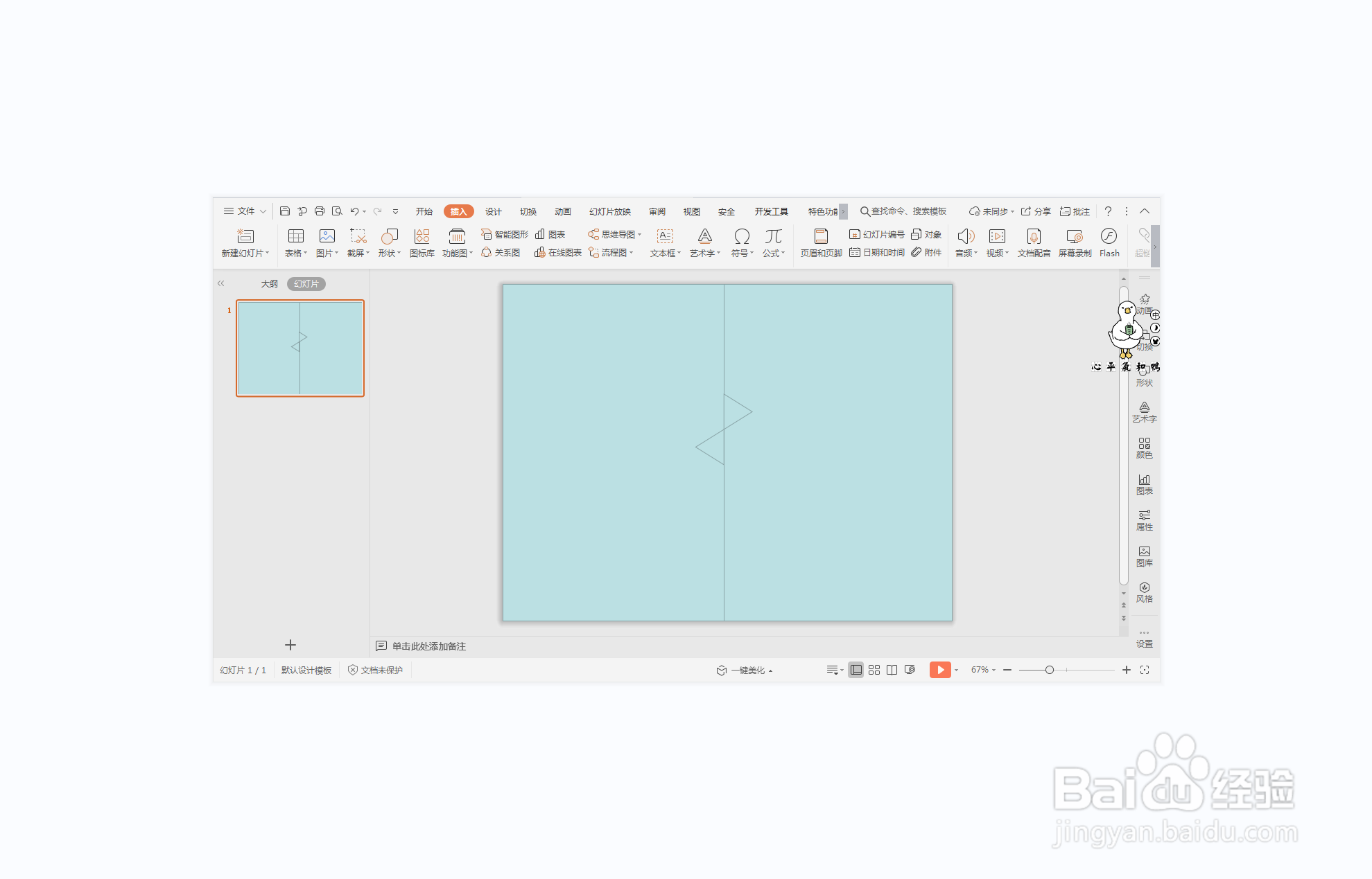 wps演示中如何制作十万火速型结束页面