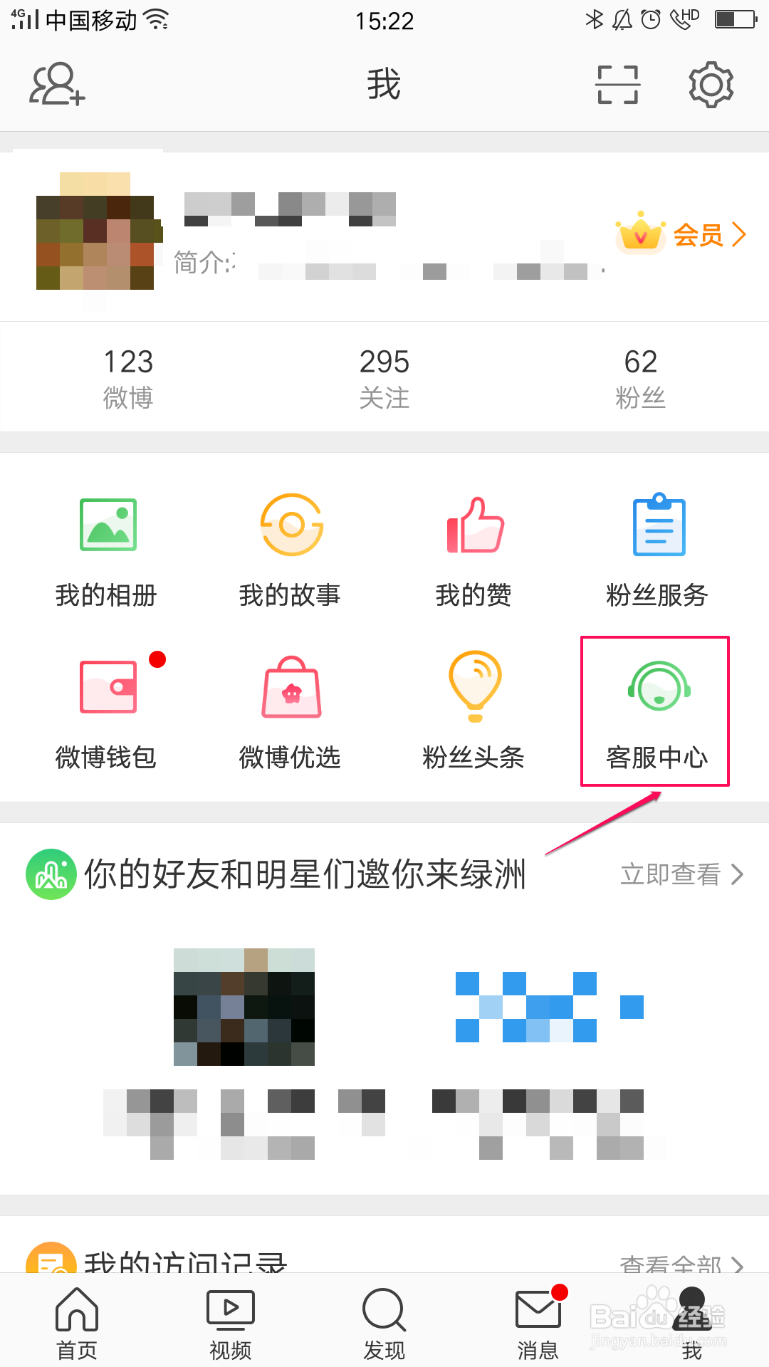 微博如何联系客服