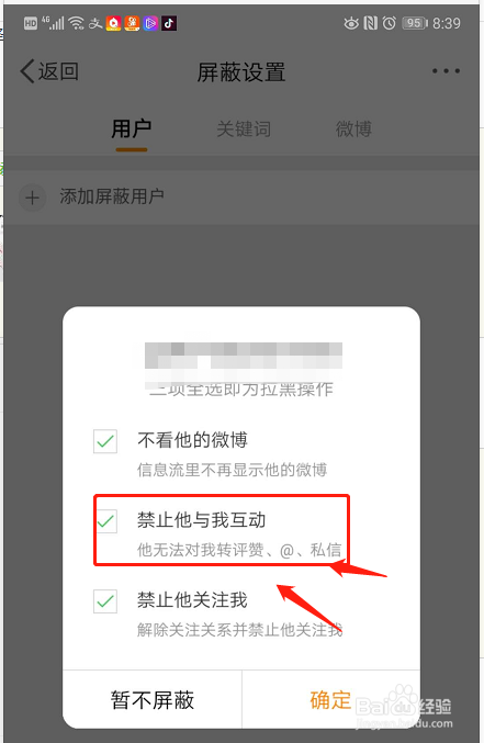 新浪微博怎么屏蔽用户
