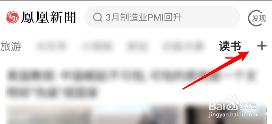 风凰新闻app怎么添加喜欢的频道？