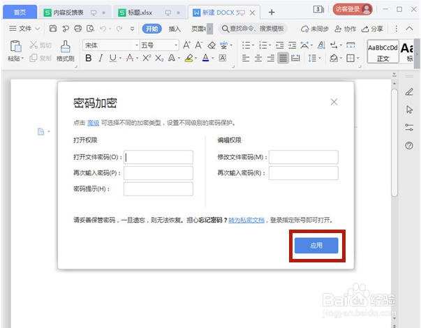 word文档如何添加密码加密