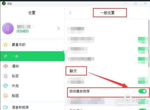ICQ怎样在聊天时自动播放视频