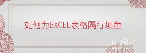 如何为EXCEL表格隔行填色