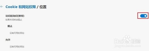 Edge浏览器怎么阻止网站获取位置信息