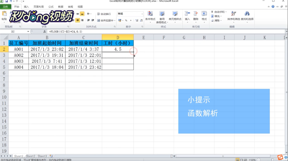 Excel如何计算加班的小时数(FLOOR)