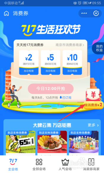 717生活狂欢节怎么抽消费券