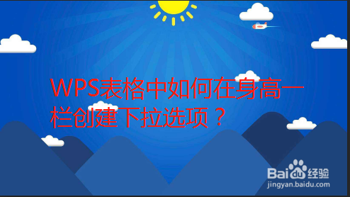 WPS表格中如何在身高一栏创建下拉选项