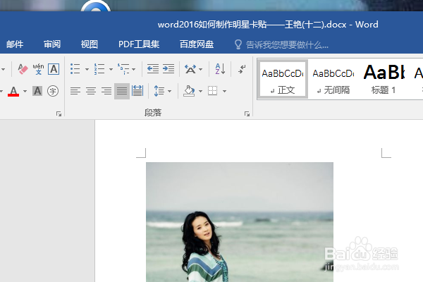 word2016如何制作明星卡贴——王艳(十二)