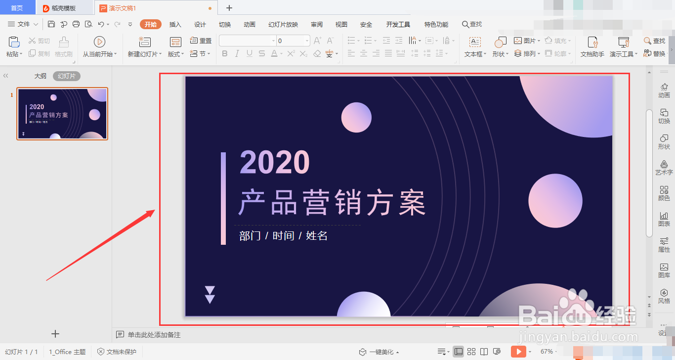 WPS的PPT如何美化幻灯片?