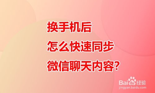 <b>换手机后怎么快速同步微信聊天内容</b>