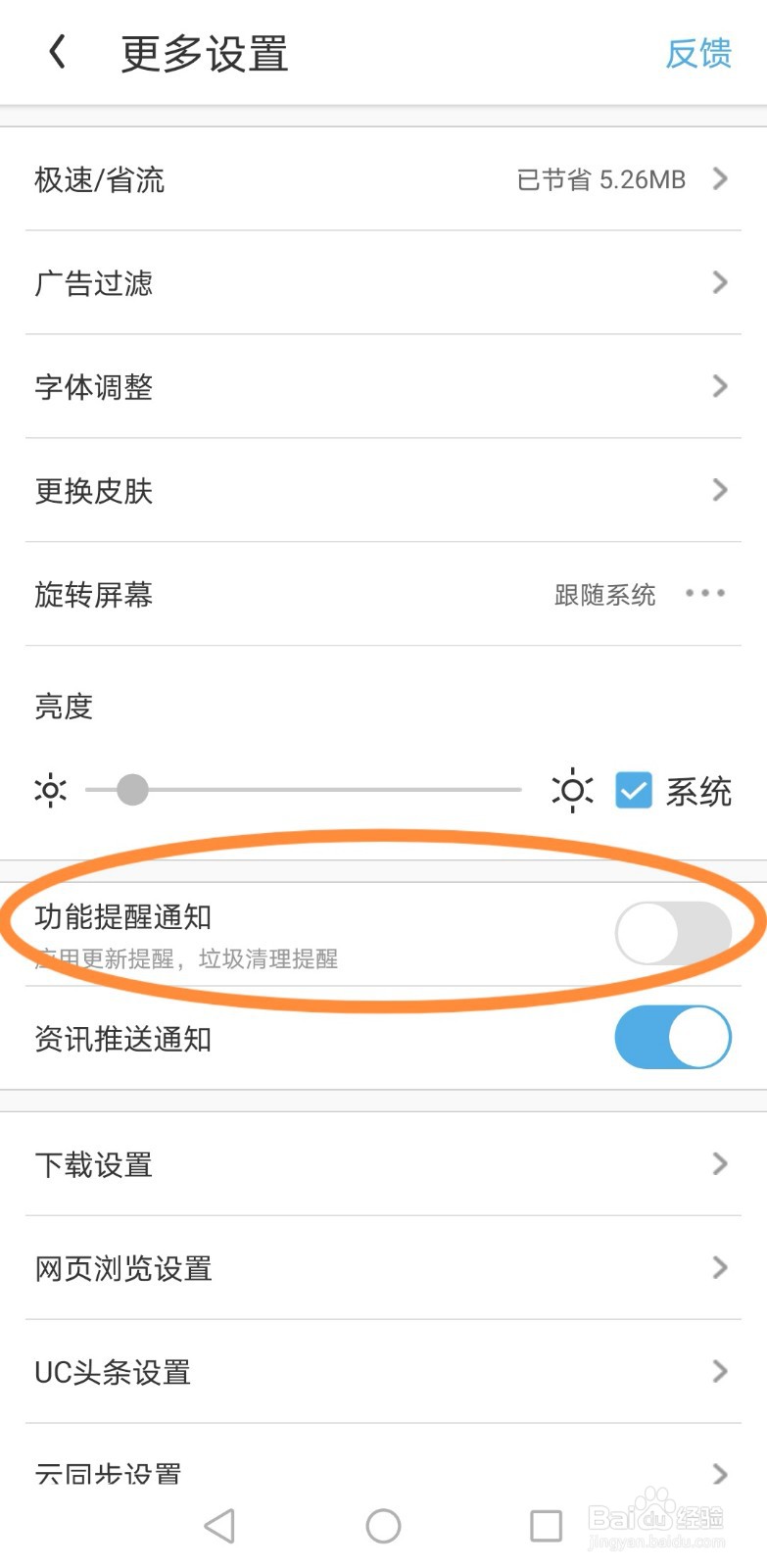 UC浏览器如何关闭“功能提醒通知”